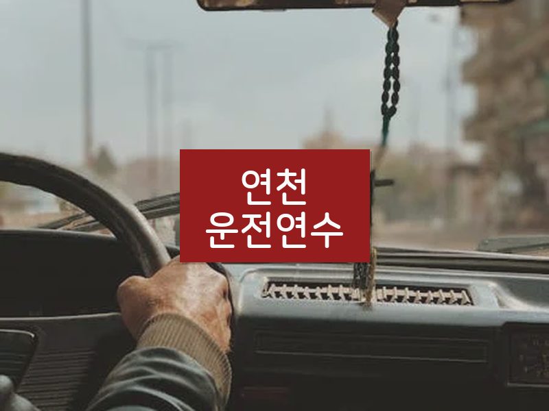 연천운전연수 후기