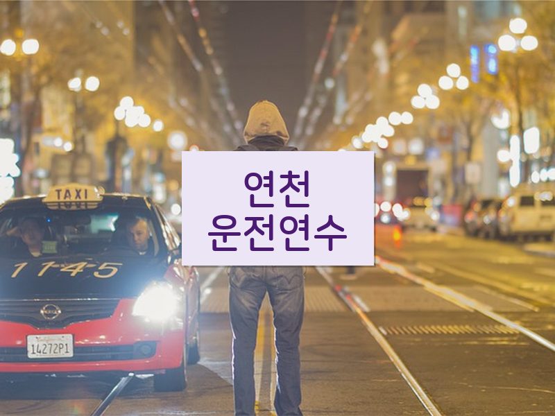 연천운전연수 후기