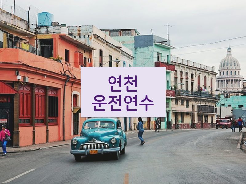 연천운전연수 후기