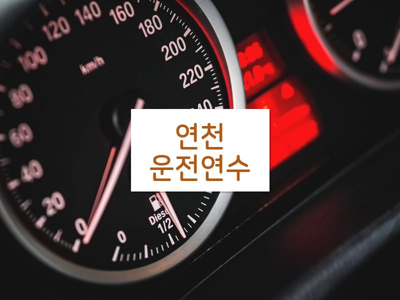 연천운전연수 후기