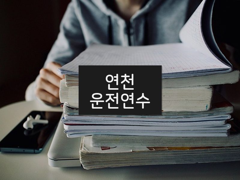 연천운전연수 후기