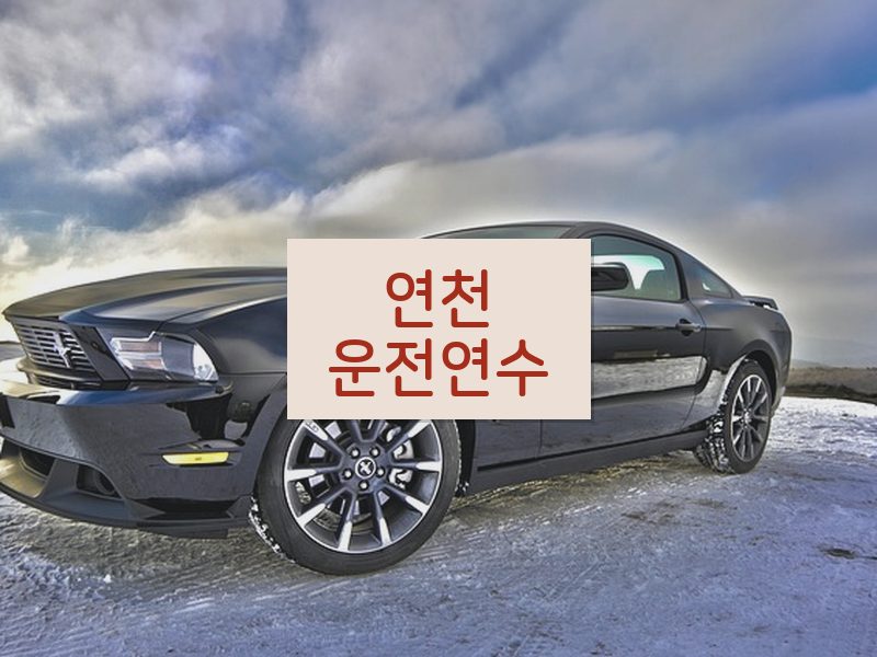 연천운전연수 후기