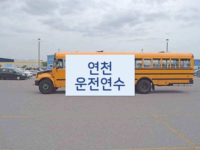 연천운전연수 후기