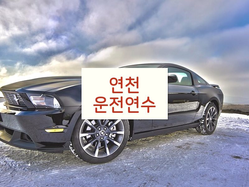 연천운전연수 후기