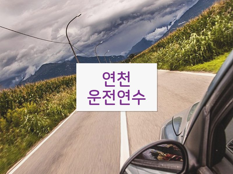 연천운전연수 후기