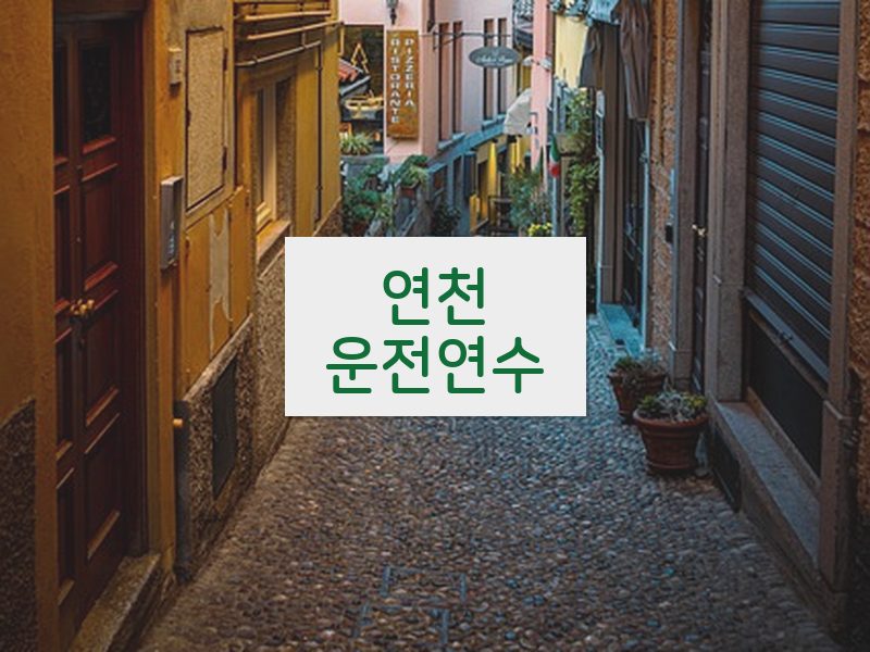 연천운전연수 후기