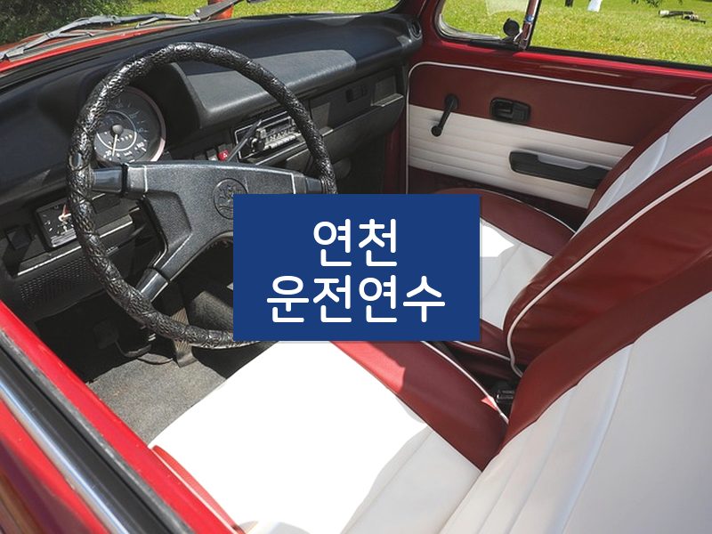 연천운전연수 후기