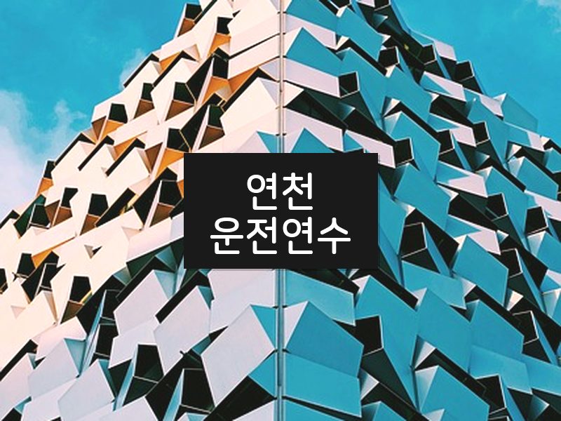 연천운전연수 후기