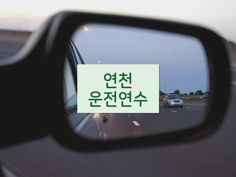 연천운전연수 후기