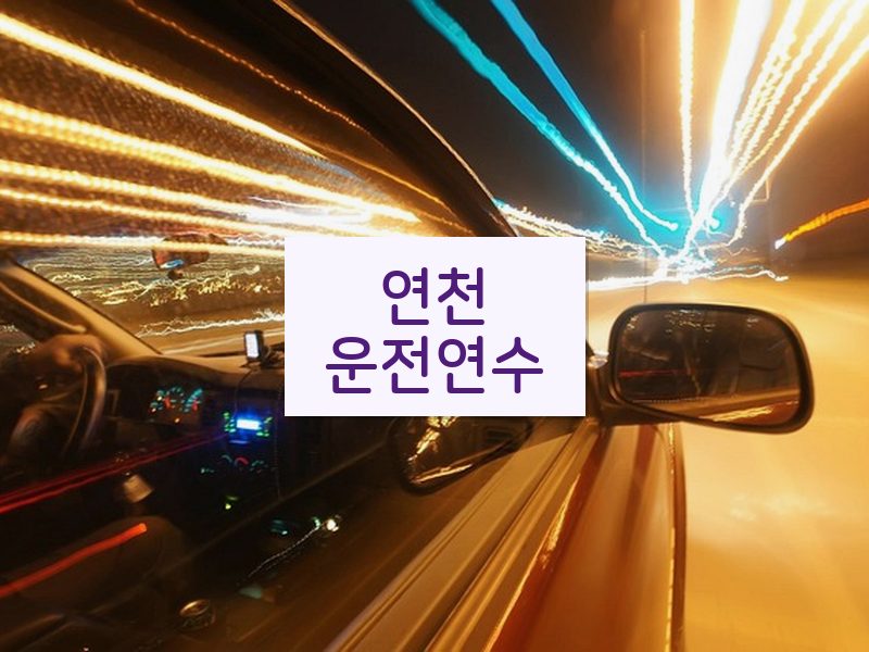 연천운전연수 후기