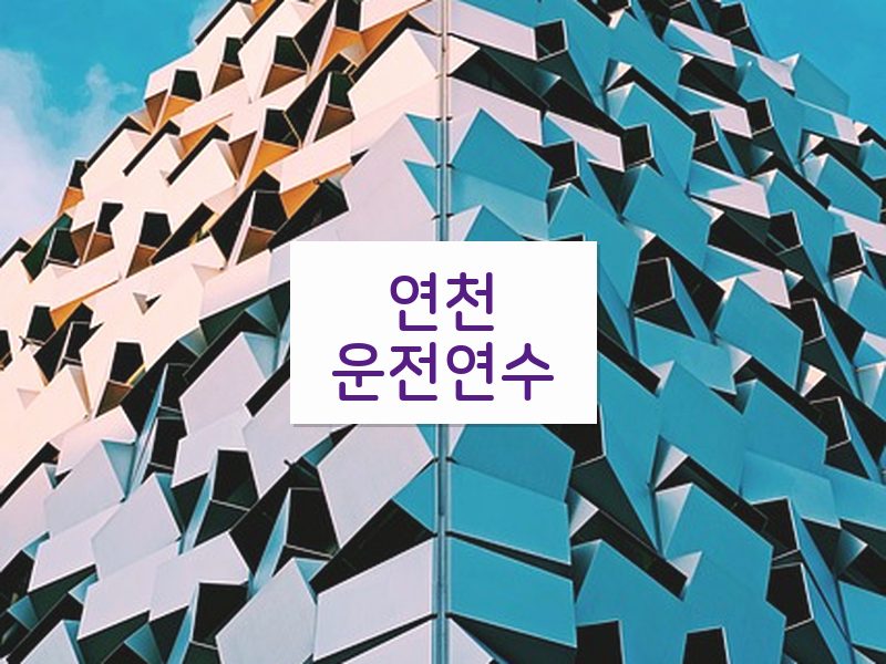 연천운전연수 후기