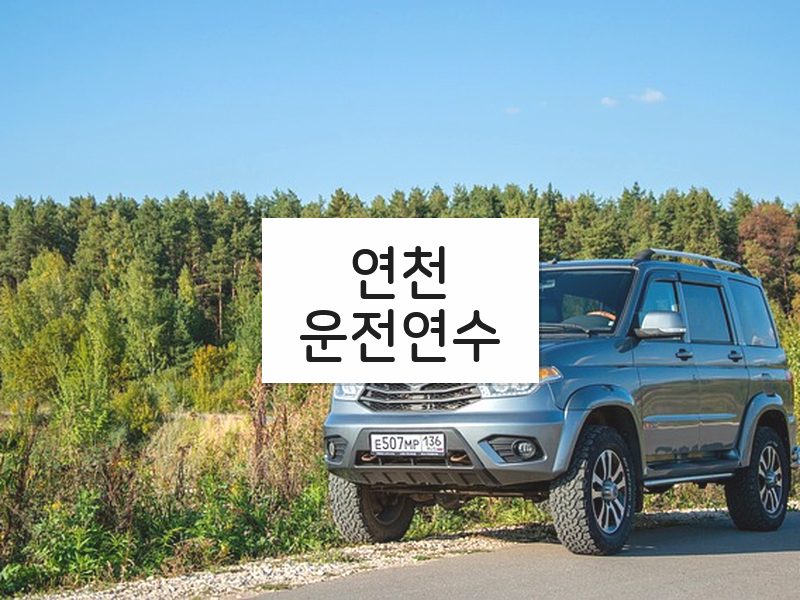 연천운전연수 후기