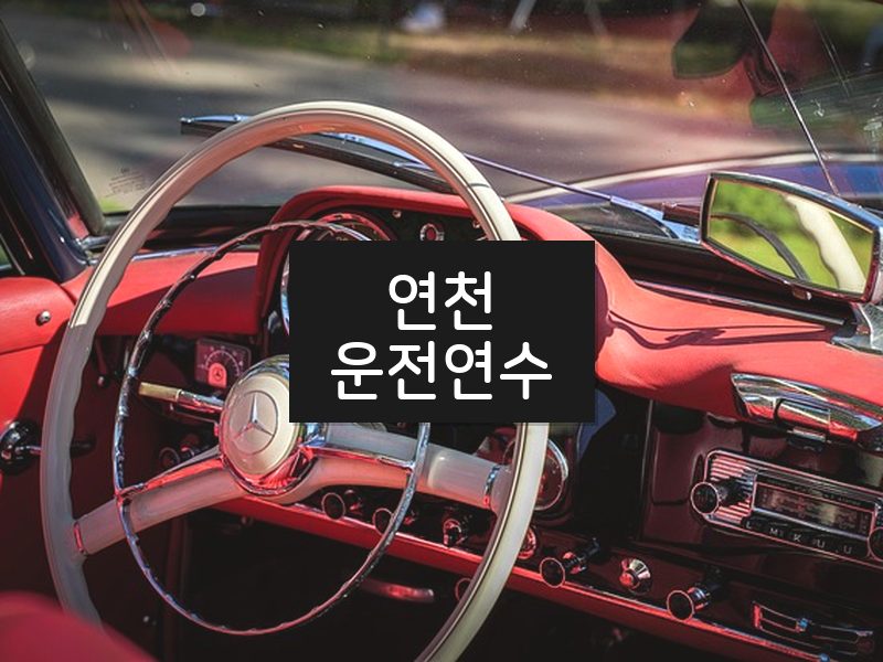 연천운전연수 후기