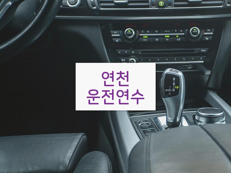 연천운전연수 후기