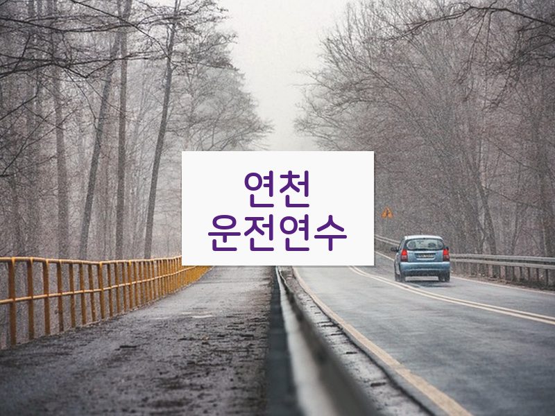 연천운전연수 후기