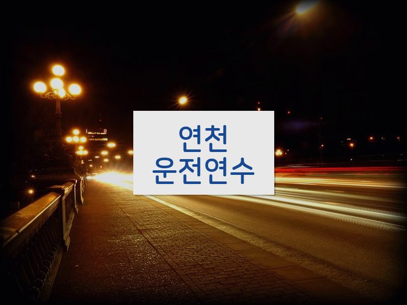 연천운전연수 후기