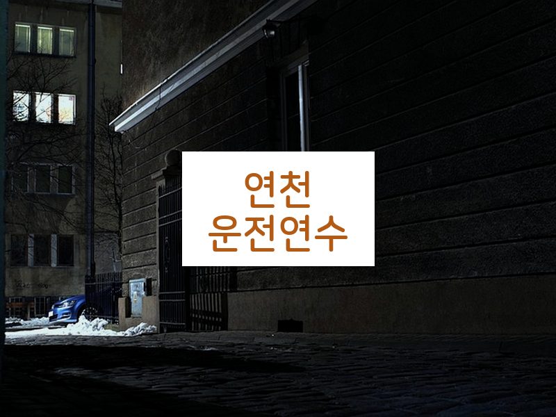 연천운전연수 후기