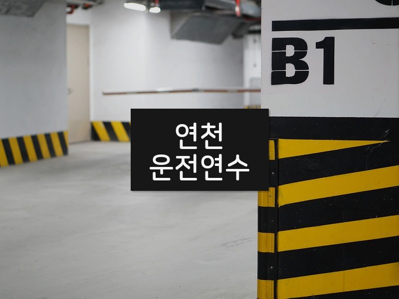 연천운전연수 후기