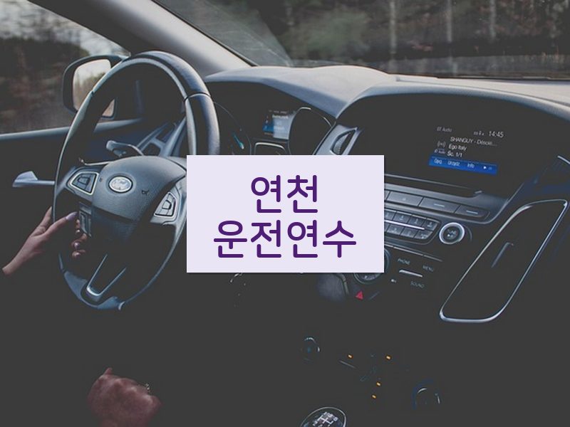 연천운전연수 후기