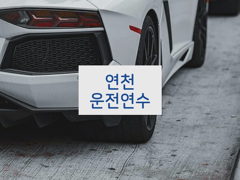 연천운전연수 후기