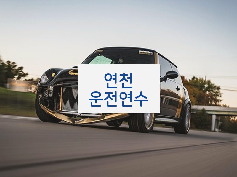 연천운전연수 후기