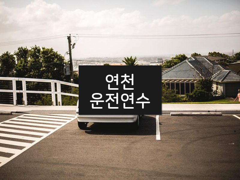 연천운전연수 후기