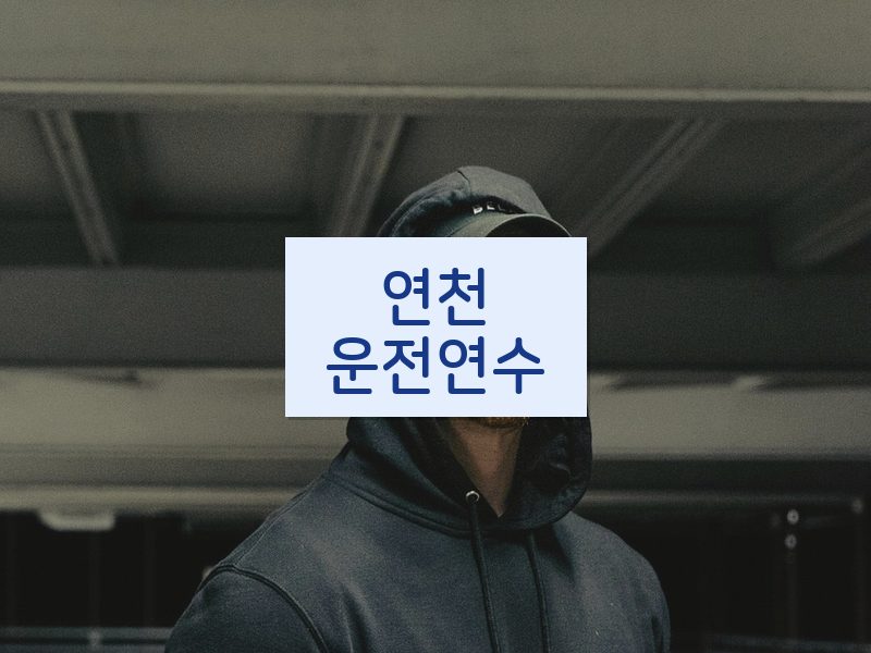 연천운전연수 후기