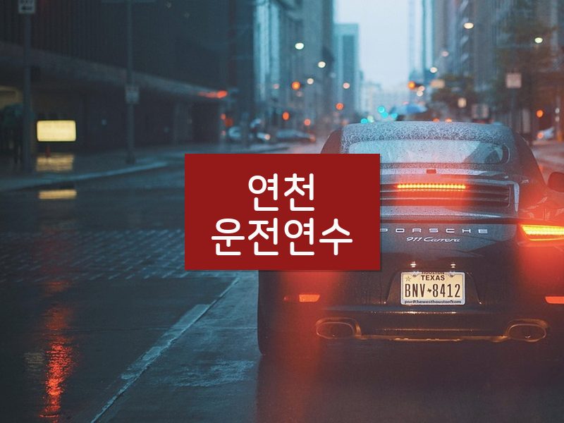 연천운전연수 후기