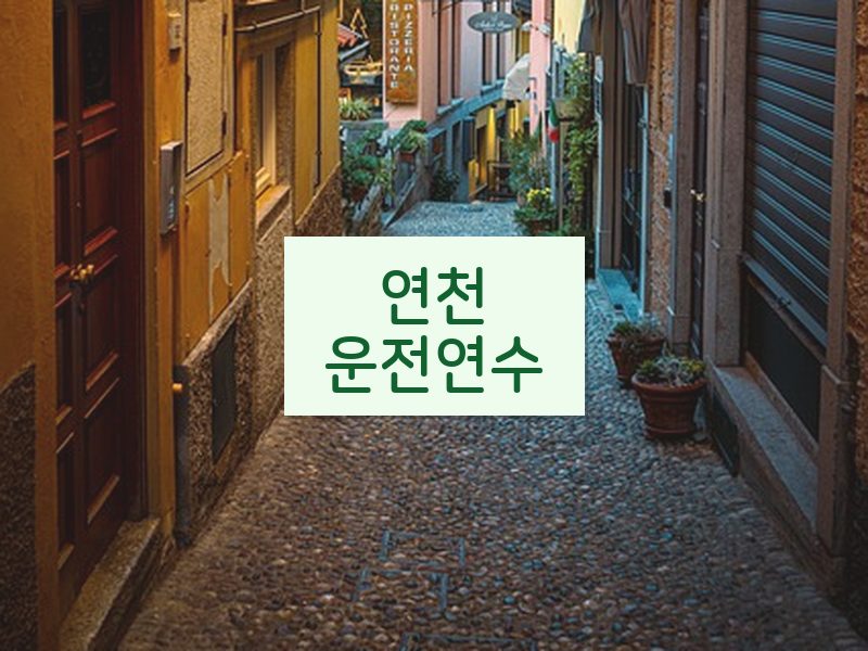 연천운전연수 후기