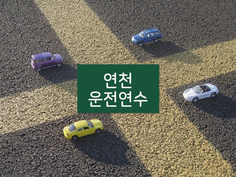 연천운전연수 후기