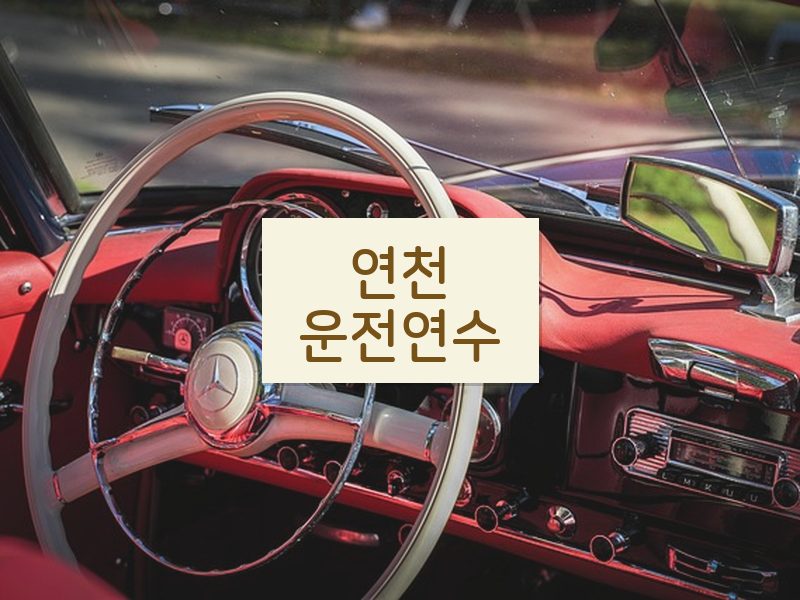 연천운전연수 후기