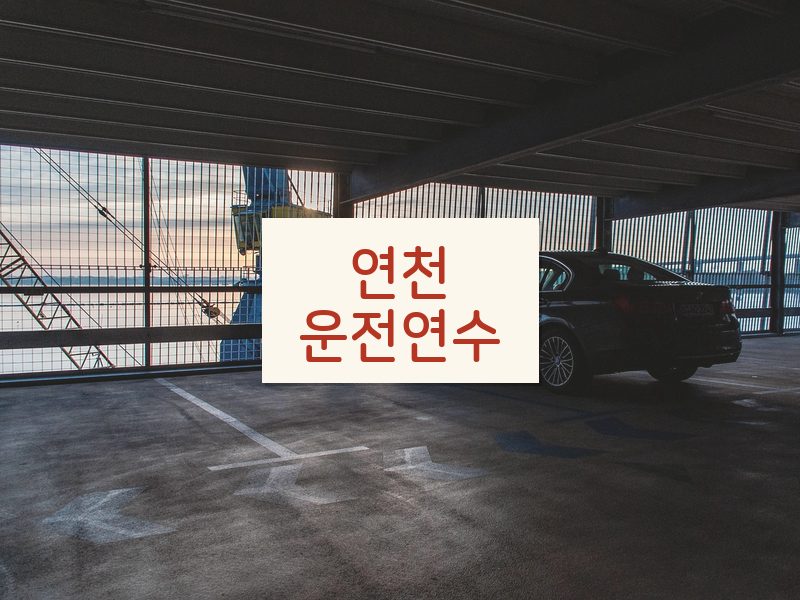 연천운전연수 후기