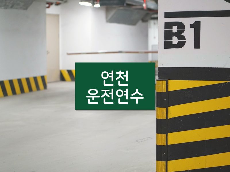 연천운전연수 후기