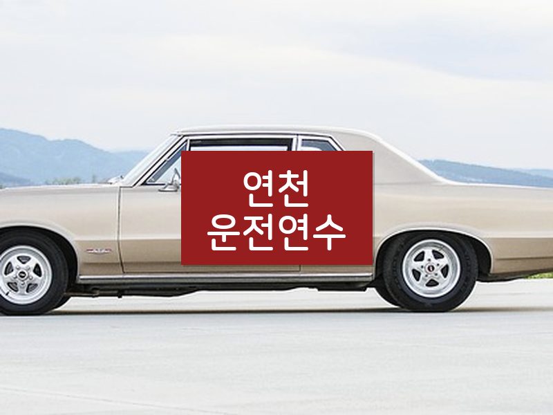 연천운전연수 후기