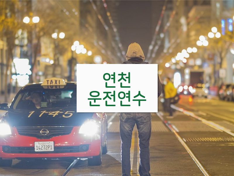 연천운전연수 후기