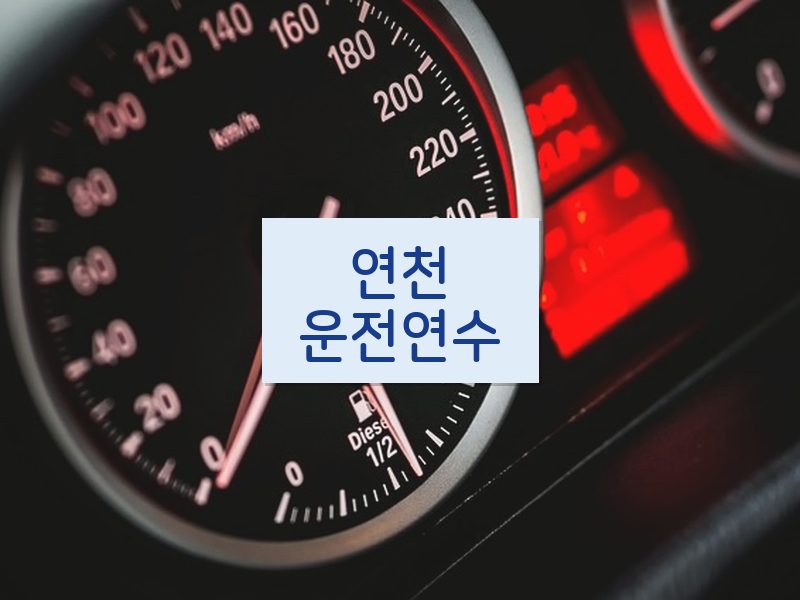 연천운전연수 후기