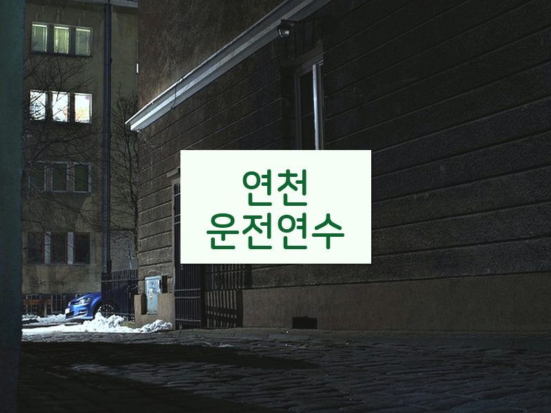 연천운전연수 후기