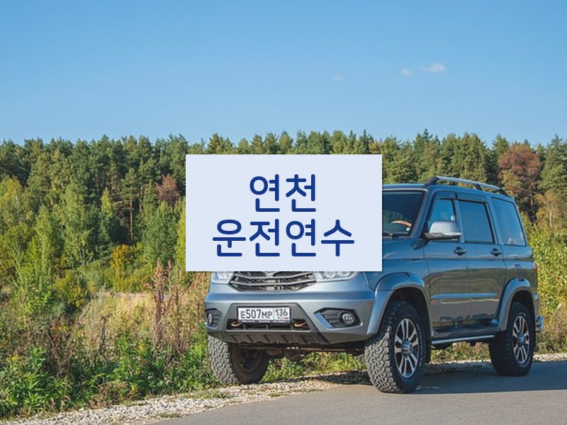 연천운전연수 후기