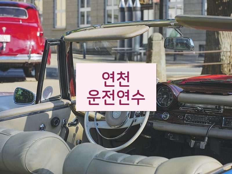 연천운전연수 후기