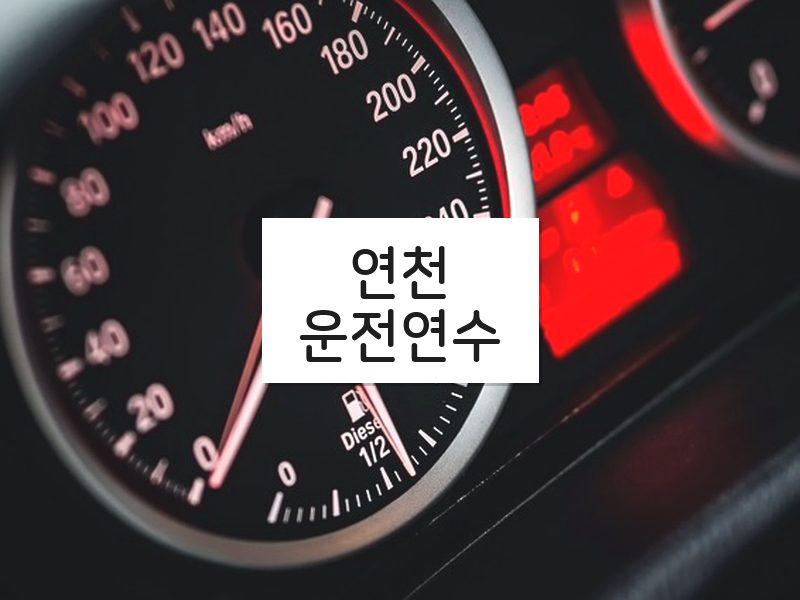 연천운전연수 후기