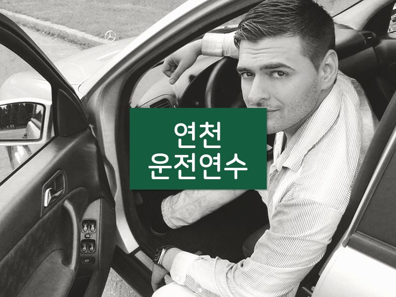 연천운전연수 후기