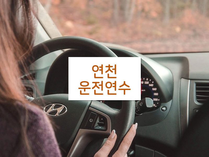 연천운전연수 후기