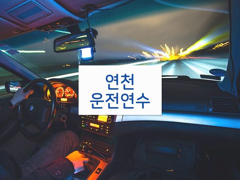 연천운전연수 후기