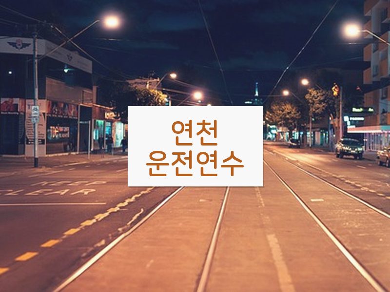 연천운전연수 후기