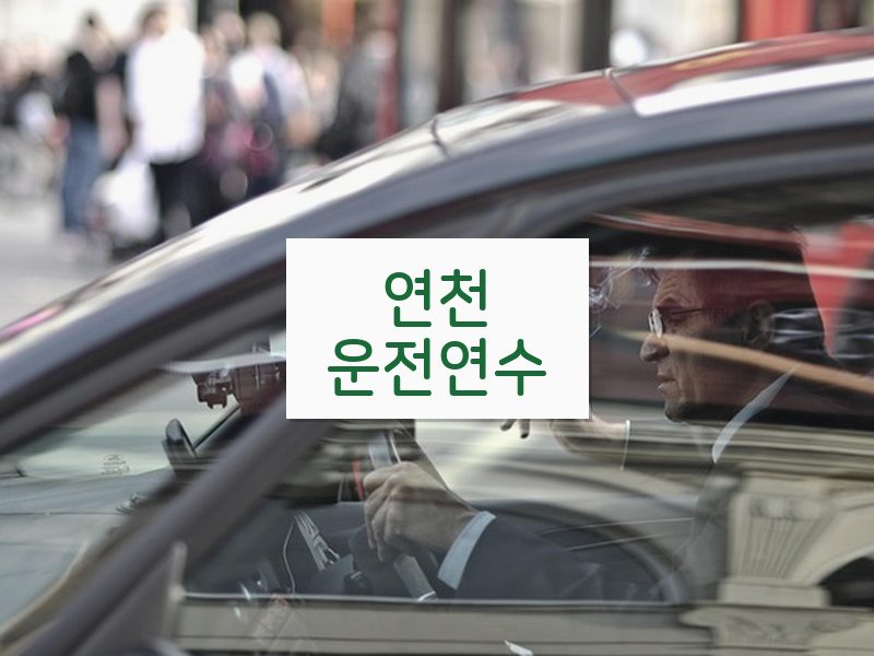 연천운전연수 후기