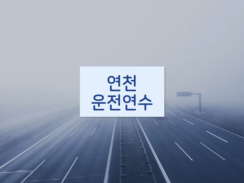 연천운전연수 후기