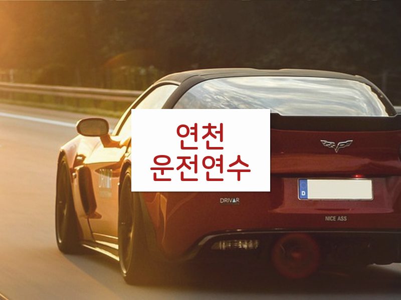 연천운전연수 후기