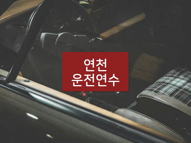 연천운전연수 후기