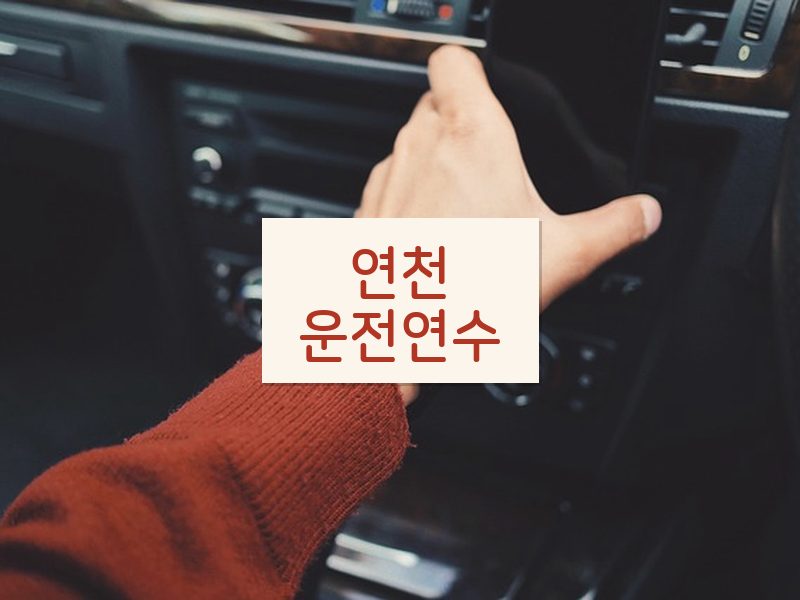 연천운전연수 후기