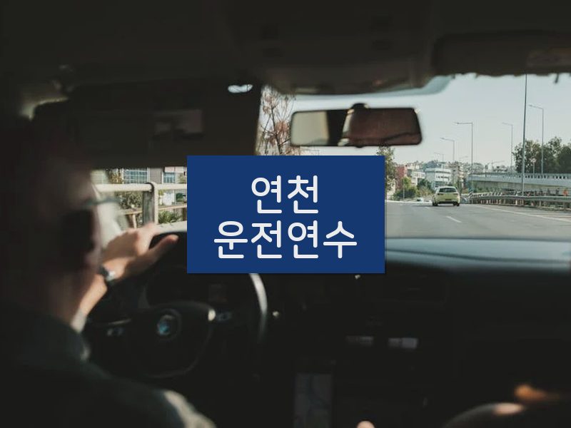 연천운전연수 후기